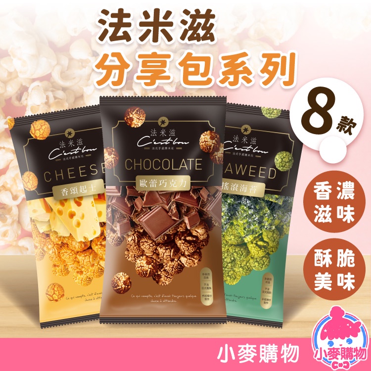 法米滋 爆米花 分享包系列 單包25g【小麥購物】24H出貨台灣現貨【A018】美食 零食 點心 巧克力 起司 焦糖