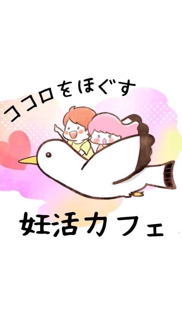 豊橋♡妊活さんのココロをほぐす会