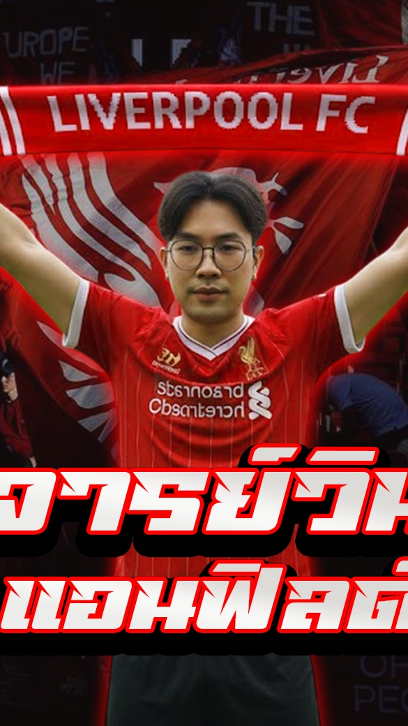 จารย์วิน แอนฟิลด์