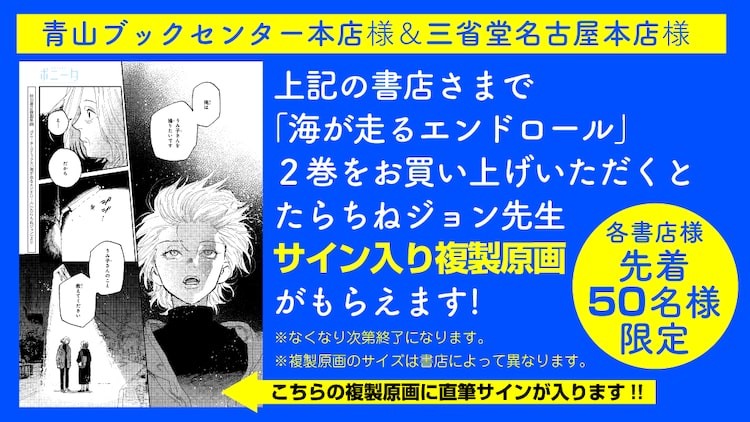 海が走るエンドロール 直筆サイン入り複製原画 【破格値下げ】 - 青年漫画