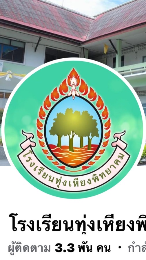 ประชาสัมพันธ์โรงเรียนทุ่งเหียงพิทยาคม