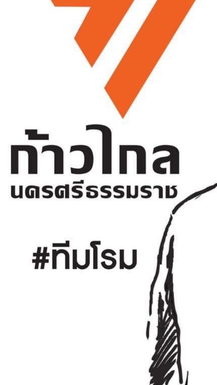 ก้าวไกลนครศรีฯ