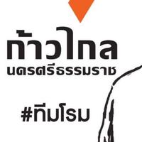 ก้าวไกลนครศรีฯ