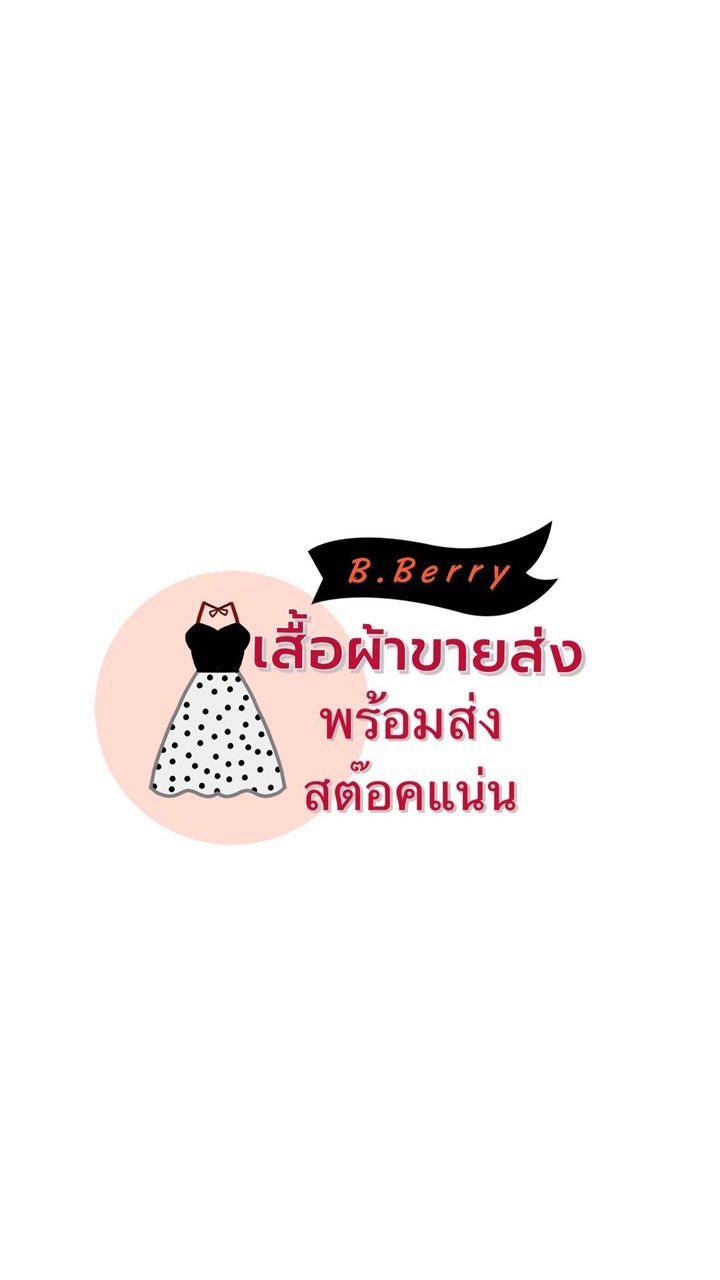 B.Berry & Twins โกดังเสื้อผ้าขายส่งเจ้าใหญ่