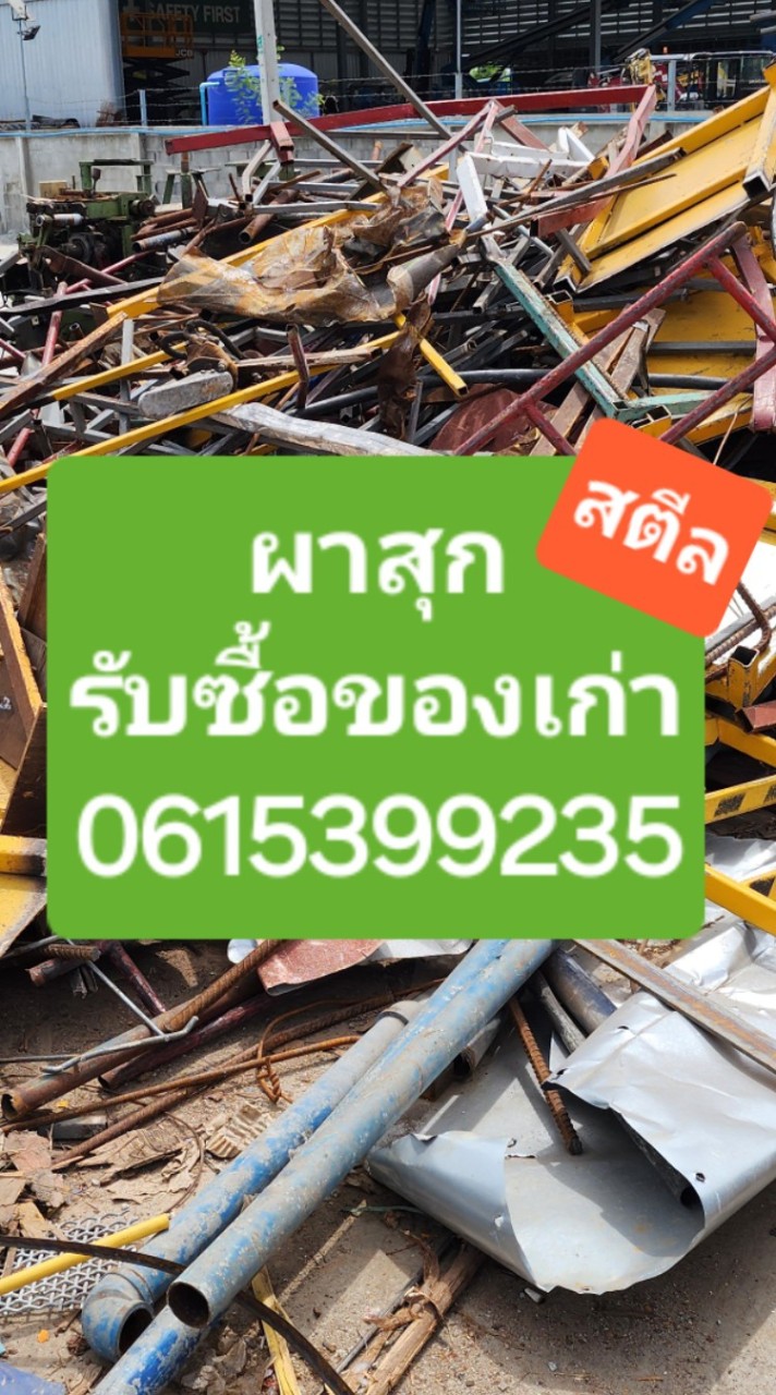 ผาสุก สตีล รับซื้อของเก่า อ่อนนุช ราคาสูง
