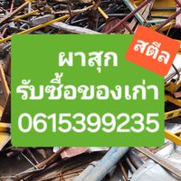 ผาสุก สตีล รับซื้อของเก่า อ่อนนุช ราคาสูง