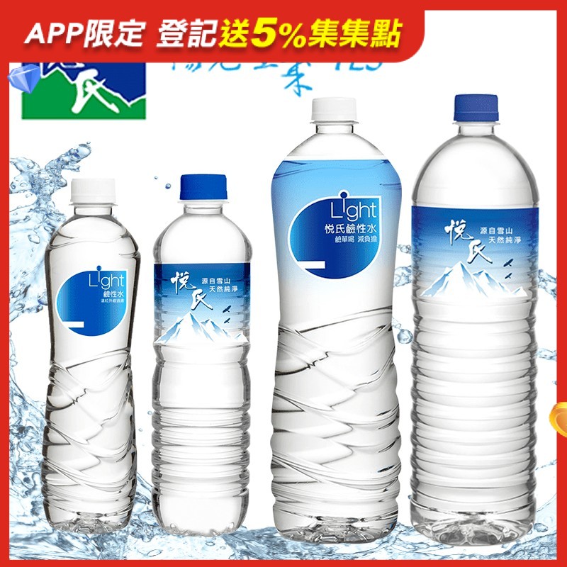 悅氏礦泉水／鹼性水，簡約健康新概念天天飲用，健康補水，好簡單!曲線握瓶設計，結合人體工學及時尚美學於一身。顯現十足的品味與質感，讓人喝水也感到輕鬆、愉快。