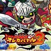オレカバトル2　総合広場