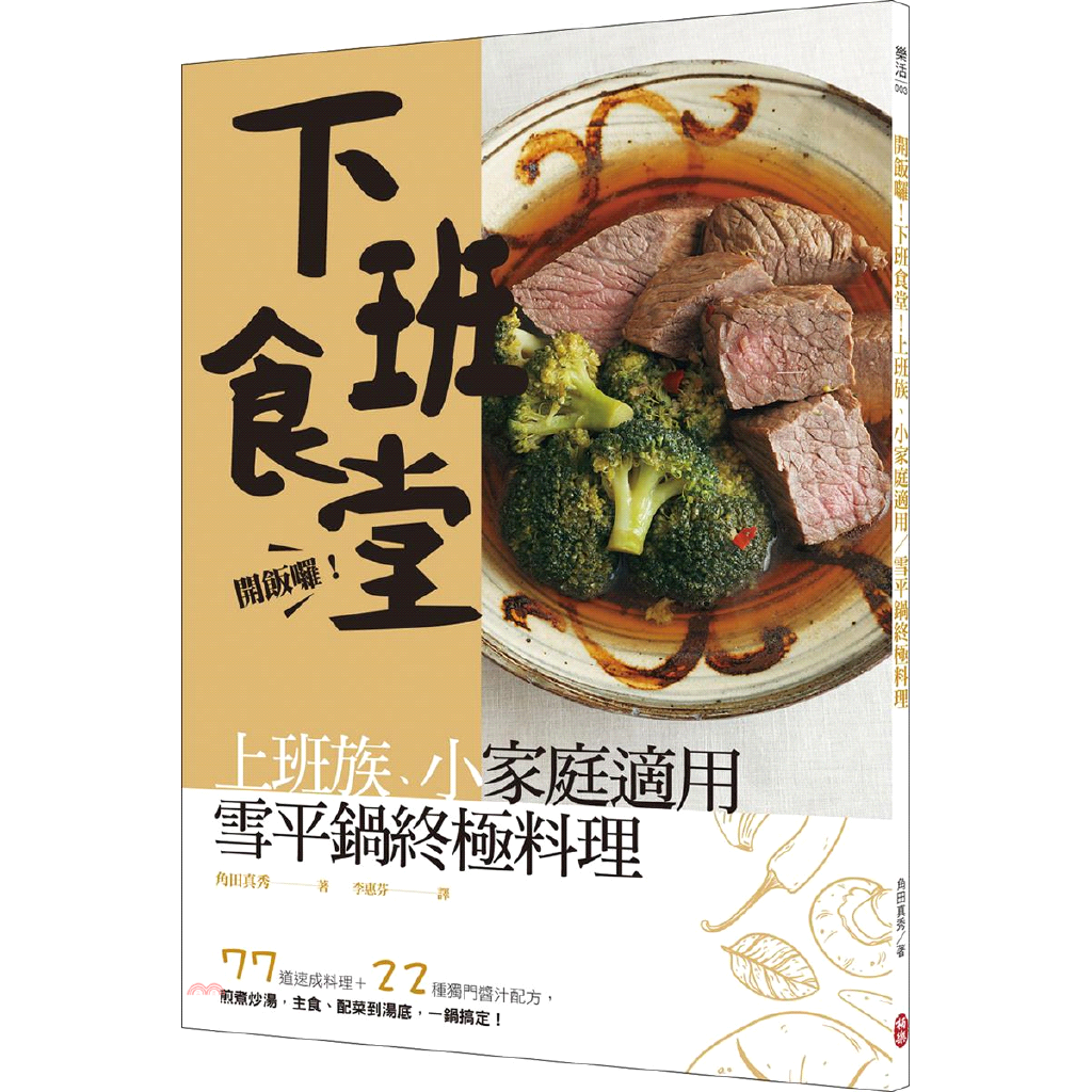 書名：開飯囉！下班食堂！上班族、小家庭適用，雪平鍋終極料理系列：樂活定價：320元ISBN13：9789869717328出版社：柏樂出版作者：角田真秀譯者：李惠芬裝訂／頁數：平裝／96版次：1規格：