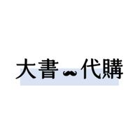 大書•代購🇰🇷✈️ 12/15-12/19韓國連線代購