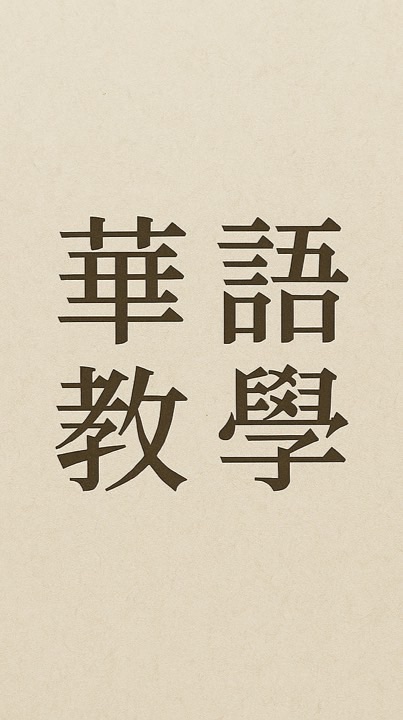 中文教學互助群