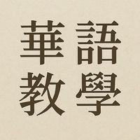 中文教學互助群