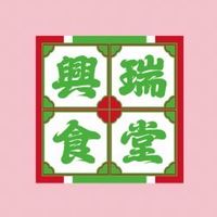 興瑞食堂 🥰優質社群🥰彰化泰國料理 （原名：泰瑞食堂）