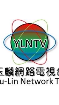 玉麟網路電視台 Yu-Lin Network Television