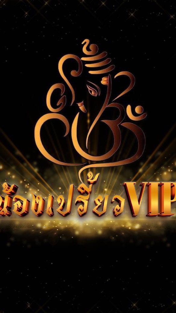 น้องเปรี๊ยวมีโชค🕉️