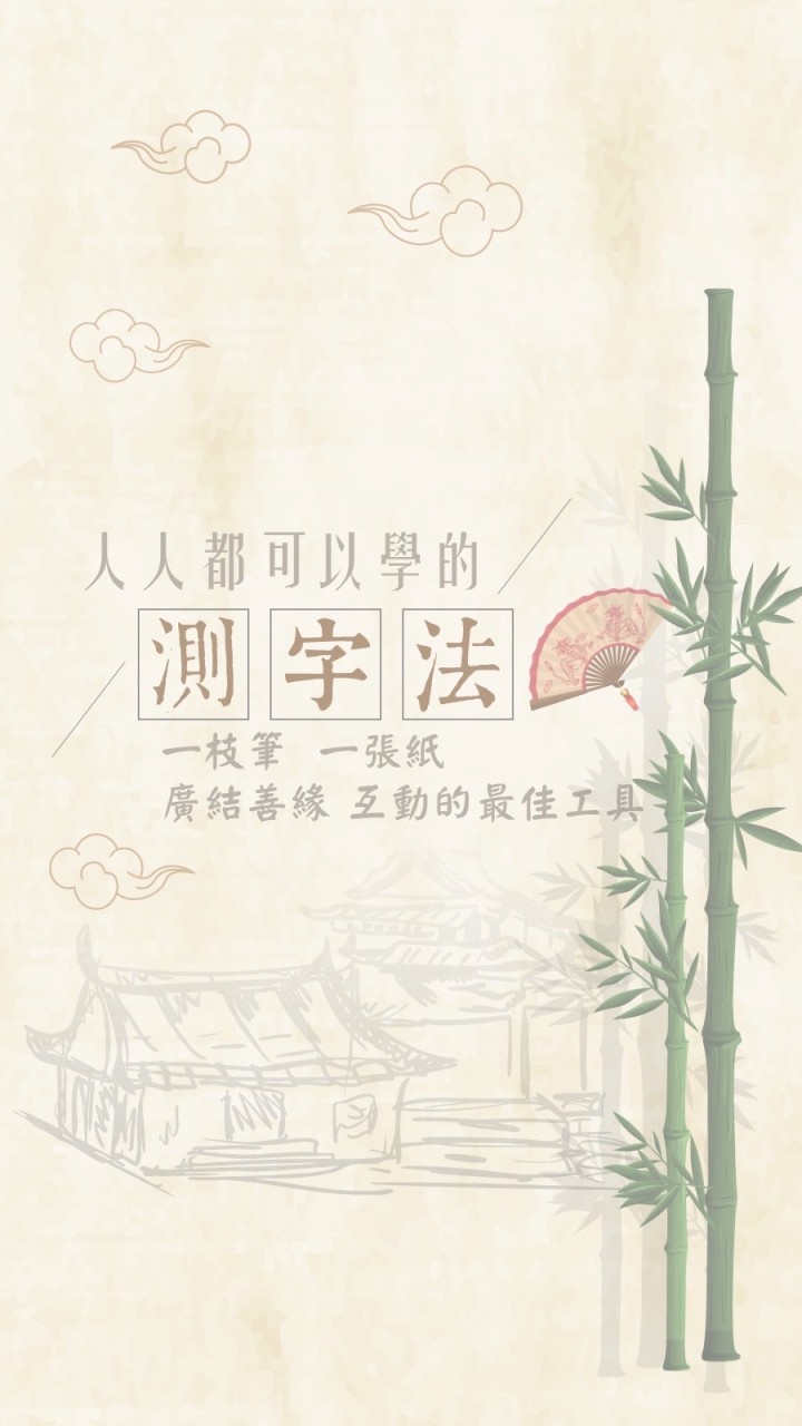 聖真門伏魔學苑-測字群組