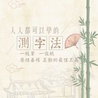 聖真門伏魔學苑-測字群組