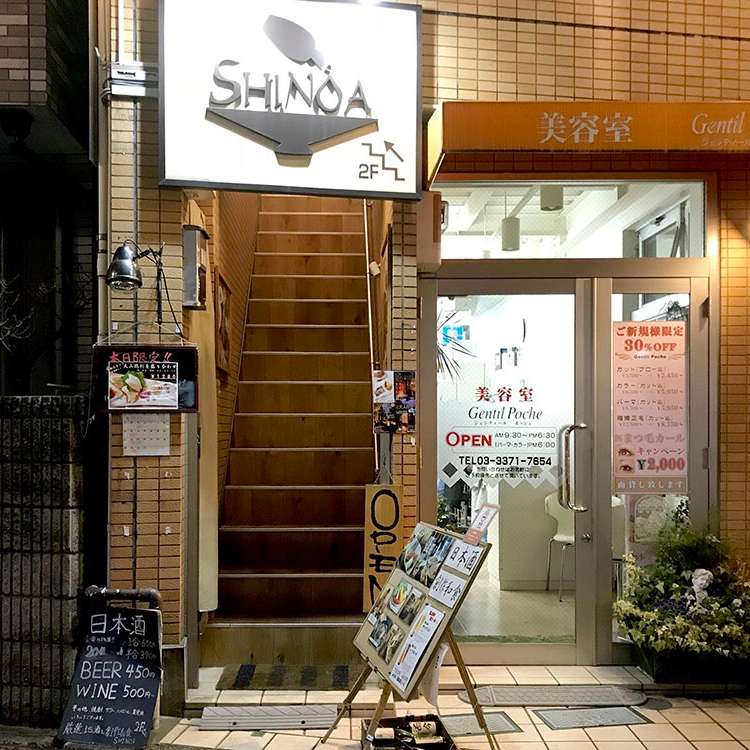 Shinoa シノア 東中野 東中野駅 居酒屋 By Line Place