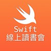 Swift線上讀書會