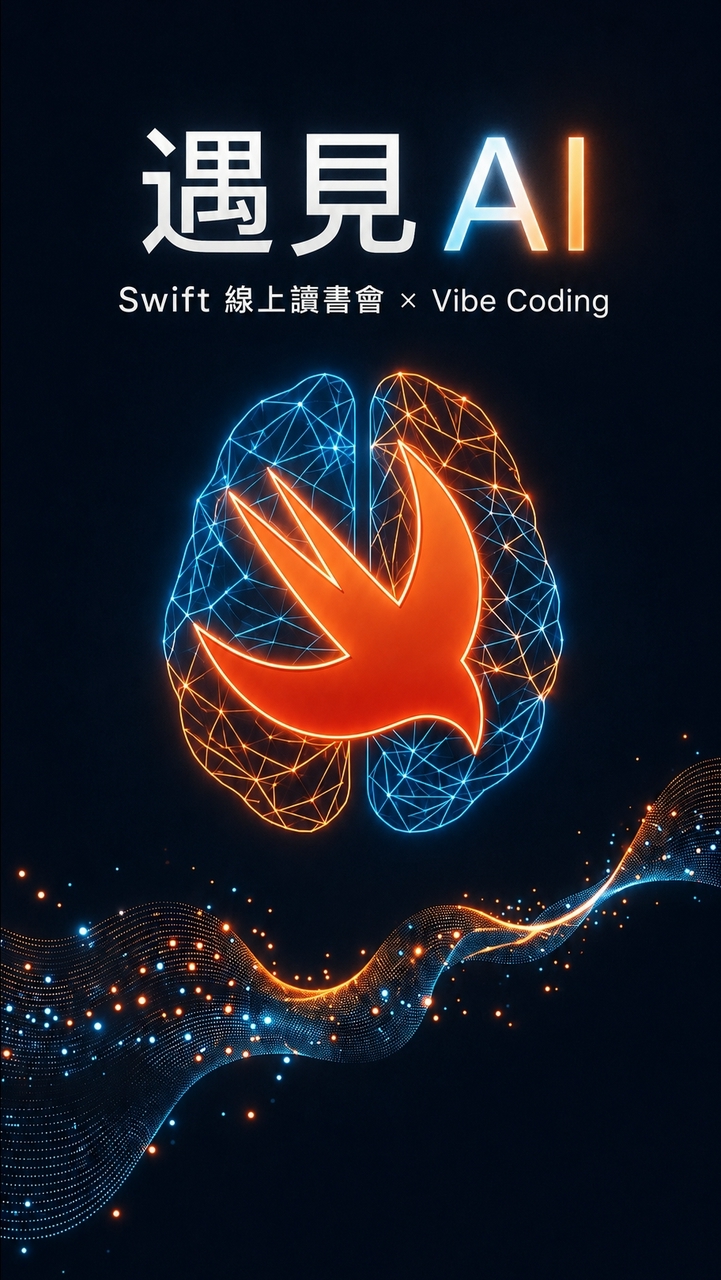 遇見 AI：Swift線上讀書會 x Vibe Coding