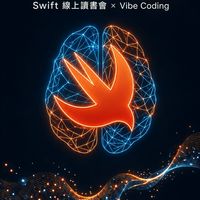 遇見 AI：Swift線上讀書會 x Vibe Coding