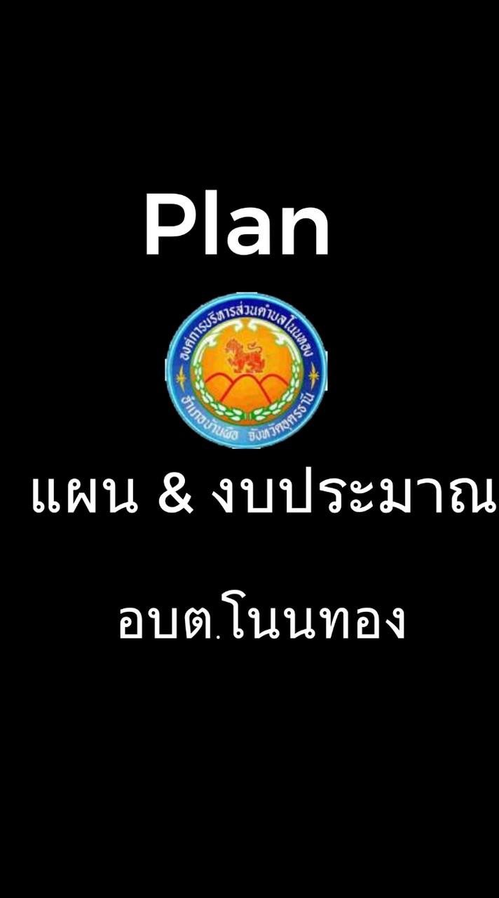 กลุ่มงานแผน และ งบประมาณ