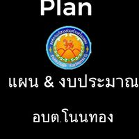 กลุ่มงานแผน และ งบประมาณ