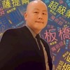 夫妻溝通親子教養～讓專家來教你