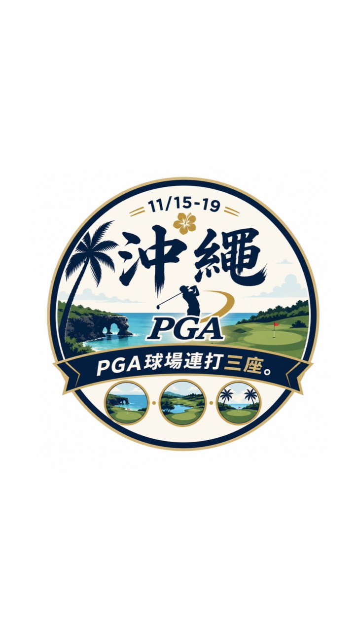 11月日本沖繩歡樂賽