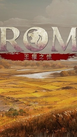 ROM : 王權之憶 討論群