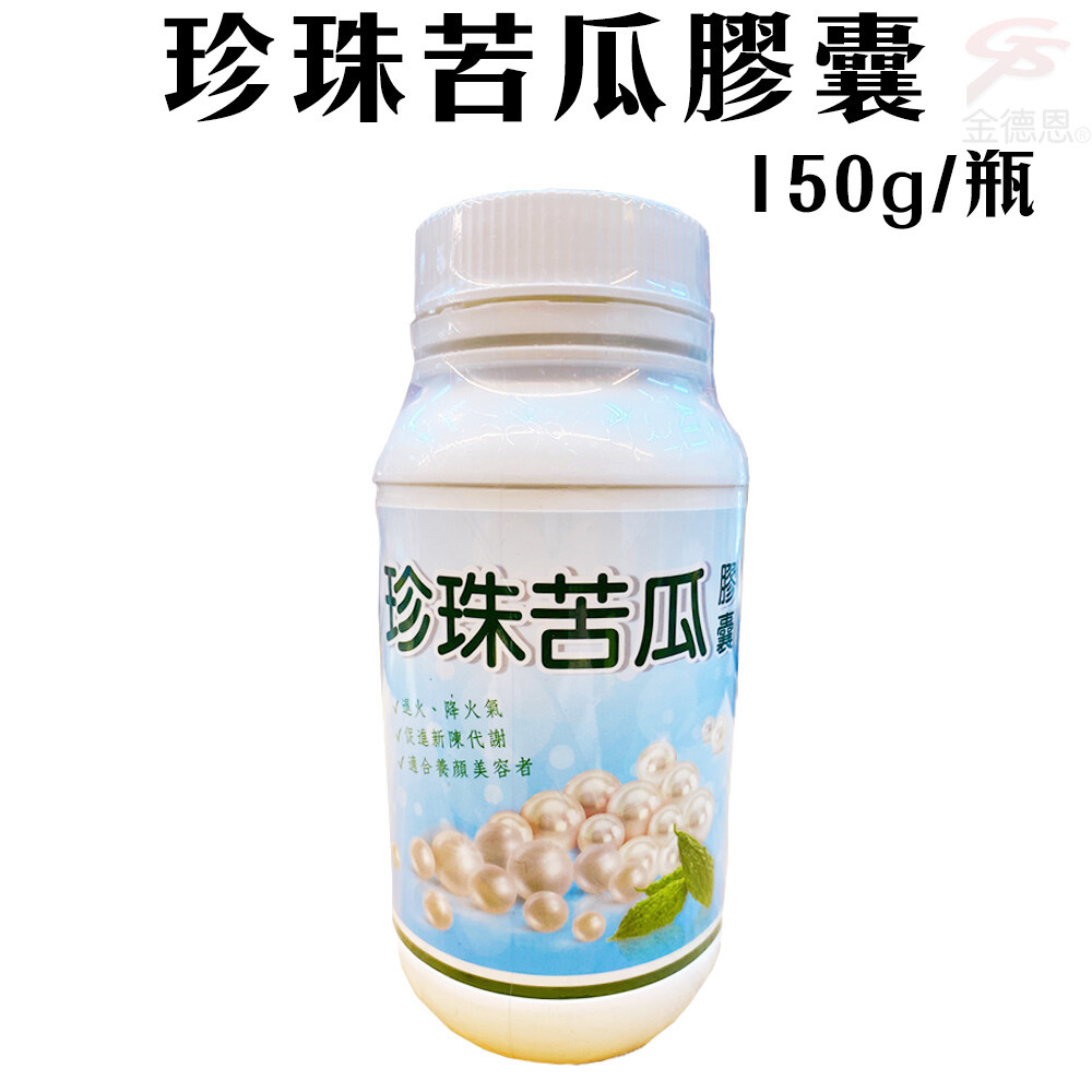 一瓶150g 台灣製造品質保證 高倍萃取蜜炙炮製 含有珍珠粉苦瓜 產品規格 品名珍珠苦瓜膠囊 成分苦瓜珍珠粉膠囊(明膠二氧化鈦黃色四號藍色一號硫酸月桂酯鈉製程中使用之純水) 營養標示 每一份量 0.6