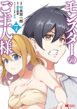 モンスターのご主人様 漫画 1巻から9巻 無料 試し読み 価格比較 マンガリスト