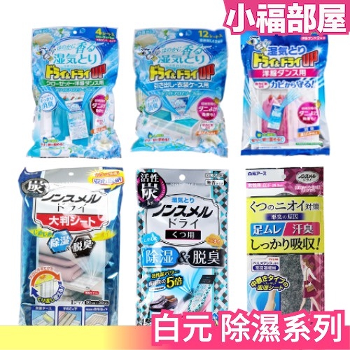 【吊掛式芳香除濕袋4枚】日本 鞋用 鞋子 除濕 吸濕 除臭 芳香 梅雨季 雨季 2022新款【小福部屋】