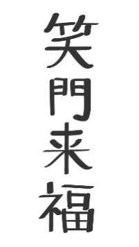 笑門来福（S65）