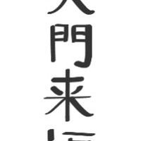 笑門来福（S65）