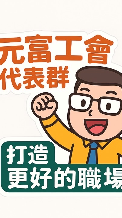 元富工會各分公司&部門 聯絡窗口