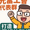 元富工會各分公司&部門 聯絡窗口