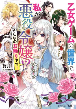 悪役令嬢 ブラコンにジョブチェンジします 悪役令嬢 ブラコンにジョブチェンジします 電子特典付き 浜千鳥 八美 わん Line マンガ