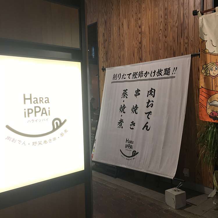 写真 ハライッパイ 武蔵小杉店 Haraippai 新丸子町 新丸子駅 居酒屋 By Line Conomi