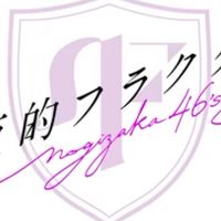 乃木フラ　全チャンネルの愉快な仲間たち