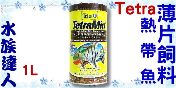 【水族達人】德彩Tetra《熱帶魚薄片飼料 1L T103》健康、營養、美味！