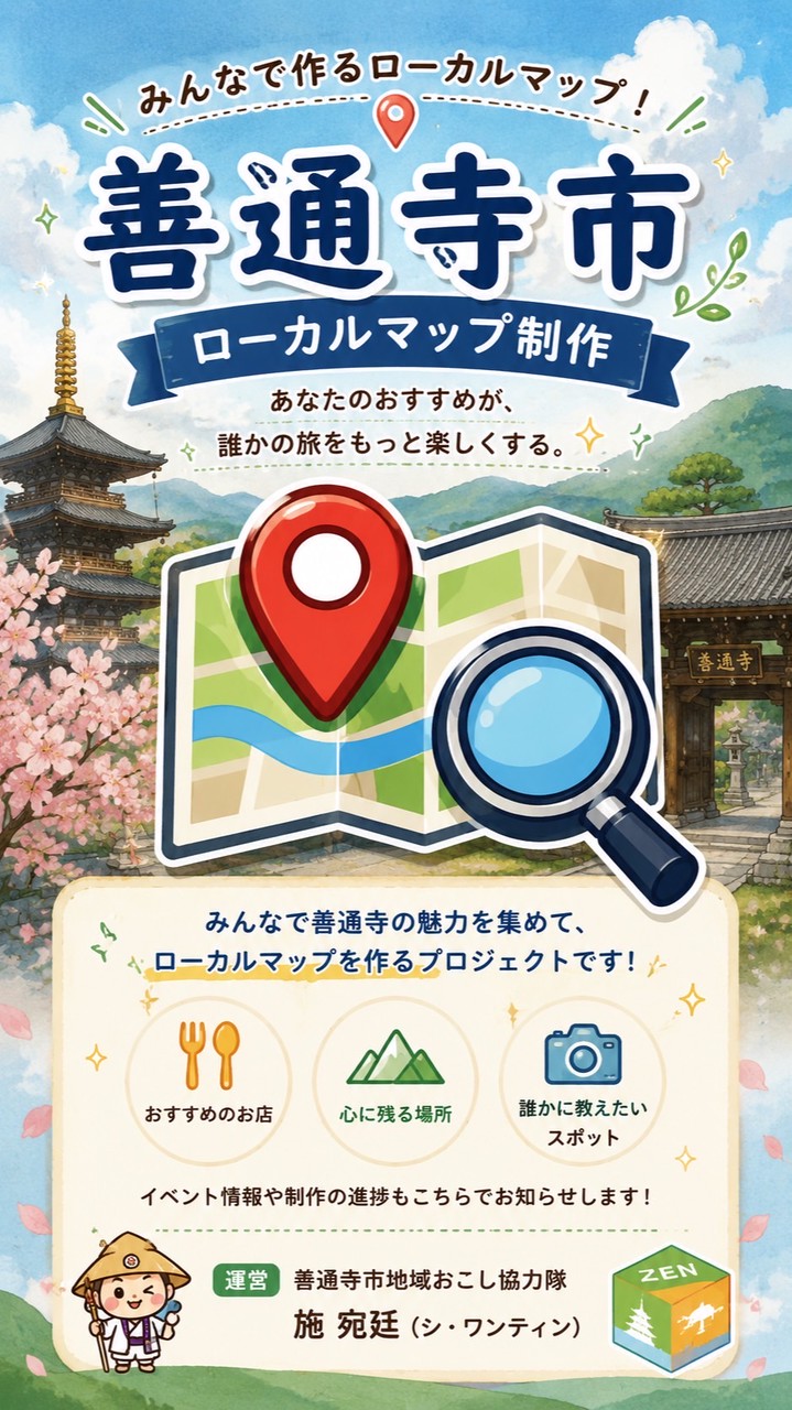 善通寺市ローカルマップ制作