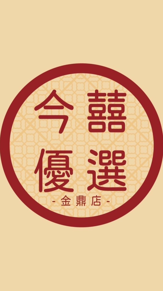 今囍優選高雄金鼎