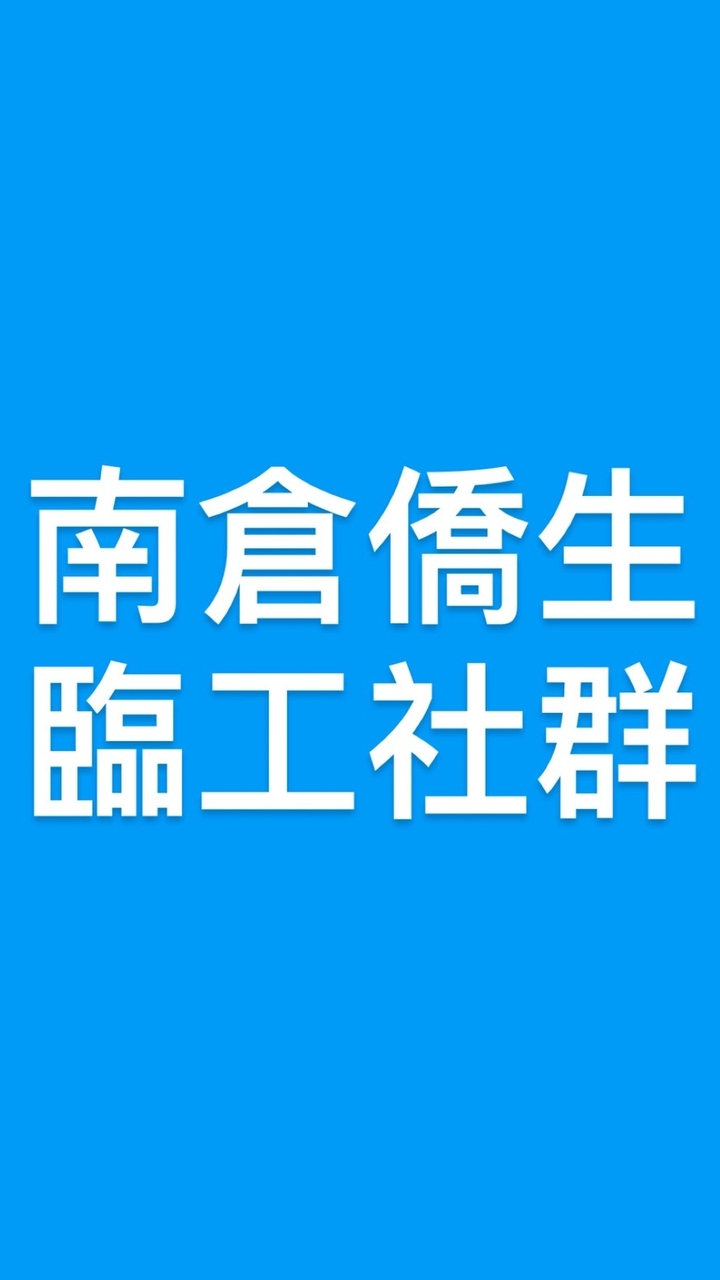 嘉義倉僑生臨工派社群