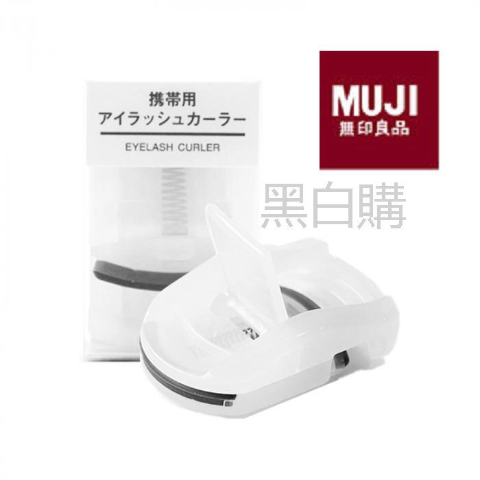 現貨！！日本 MUJI 無印良品 攜帶式睫毛夾【黑白購】 迷你好攜帶超好用睫毛液假睫毛膏睫毛刷