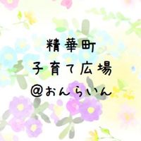 精華町　子育て広場＠おんらいん