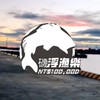 彰濱Lukang Pier - 磯浮漁樂