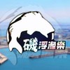 彰濱Lukang-磯浮漁樂
