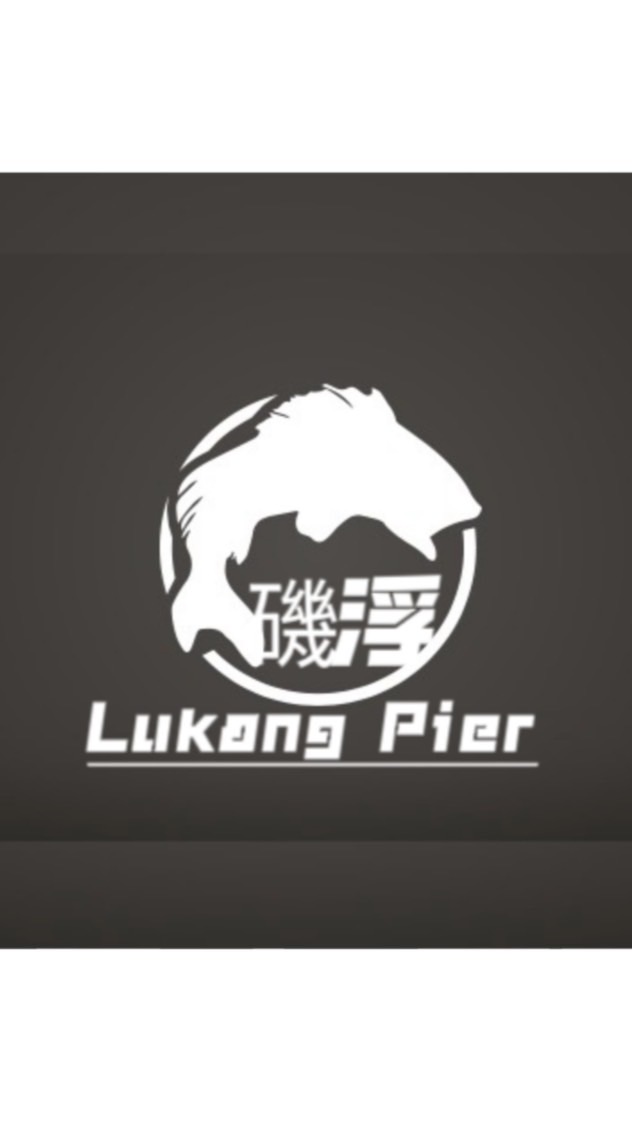 彰濱Lukang Pier - 磯浮漁樂