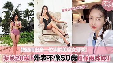 韓國又有凍齡美魔女！美女牙醫原來已經芳齡50，站在女兒旁邊完全是兩姊妹～